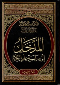 المدخل إلى دراسة علم الكلام